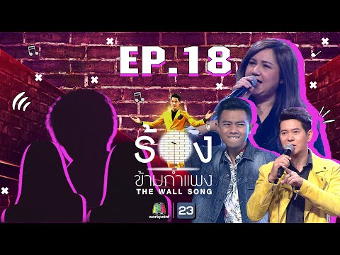 The Wall Song ร้องข้ามกำแพง | EP.18 | โบ สุนิตา,แซ็ค ชุมแพ ,ไอซ์ ศรัณยู | 7 ม.ค. 64 FULL EP