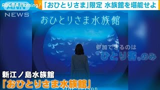 カップル禁止？「おひとりさま」限定　夜の水族館(2021年6月17日)
