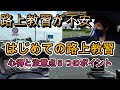 はじめての路上教習は不安⁉路上教習に出る前の心得と注意点５つのポイント