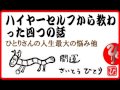 【斎藤一人】ハイヤーセルフから教わった四つの話