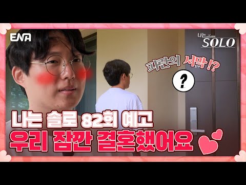[82회 예고] 이번엔 신혼부부 놀이다! &amp;quot;네가 내 아내였으면 좋겠다&amp;quot; I 나는 솔로 SOLO I ENA 채널 I 매주 수요일 밤 10시 30분