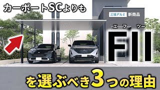 勝負あり！これは売れるゾ。カーポートSCよりF2を選ぶべき3つの理由
