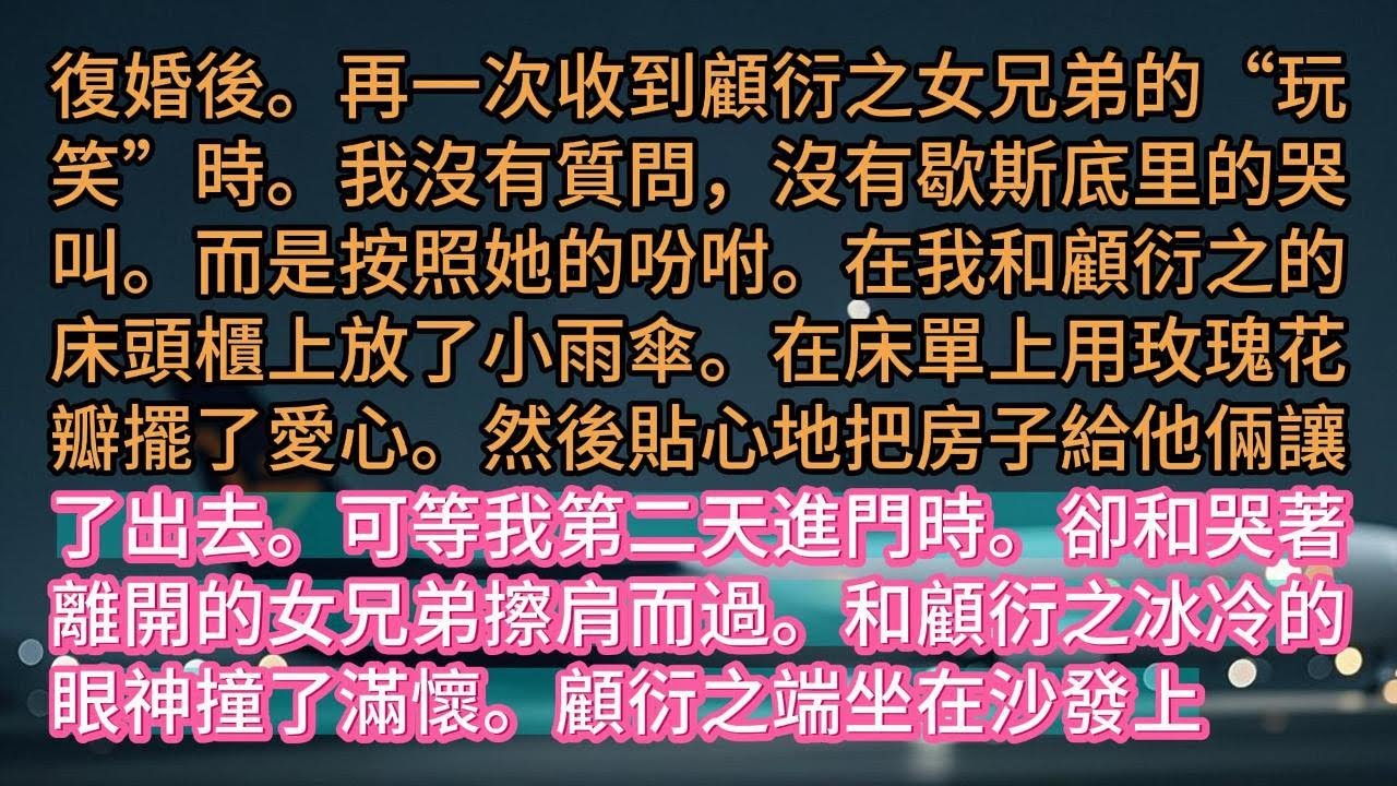 【完结】復婚後。再一次收到顧衍之女兄弟的“玩笑”時。我沒有質問，沒有歇斯底里的哭叫。而是按照她的吩咐。在我和顧衍之的床頭櫃上放了小雨傘。在床單上用玫瑰花瓣擺了愛心。然後貼心地把房子給他倆讓了出去。可等
