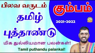 கும்பம் தமிழ் புத்தாண்டு/பிலவவருடம்/மிக துல்லியமான பலன்கள்/2021-2022/Kumbam Tamil puthandu palankal!