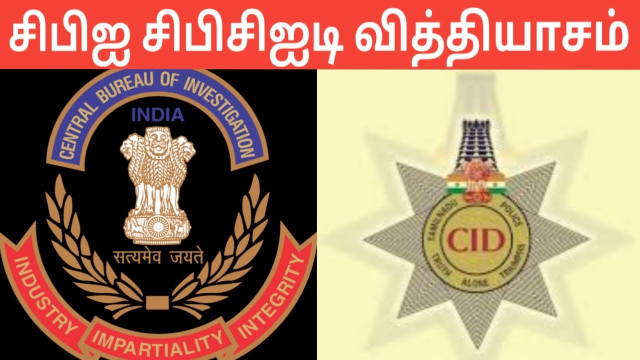 what-is-the-difference-between-cbi-and-cb-cid-explained-tamil
