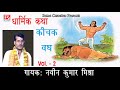 किचक वध Vol-2 Kichak Vadh Vol 2 देहाती अवधी ब्रज भारतीय धर्मिक लोक कथा Sung By नवीन कुमार मिश्रा