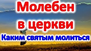 Как заказать молебен за здравие за упокой в церкви