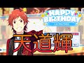 【サイスタ】天道輝の誕生日!