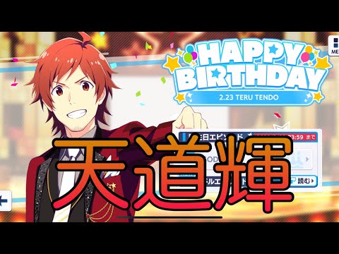 【サイスタ】天道輝の誕生日！