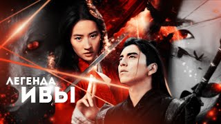 картинка: Легенда Ивы - трейлер | Клуб Романтики | The Legend Of Willow - Trailer