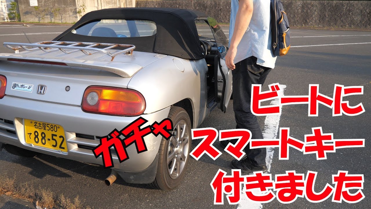 スマートロックマンの取り付け後編 ビートレストア Smart Lockman Installation 3 Restoring A Japanese K Car Beat Youtube スマートロックマンの取り付け後編 ビートレストア Smart Lockman Installation 3 Restoring A Japanese K Car Beat Youtube