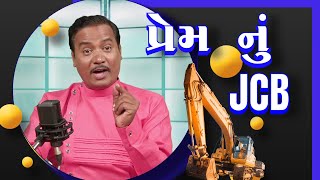 પ્રેમ નું JCB  | Jokes video | Comedy gujarati | Satish Ramanuj | Being Gujju