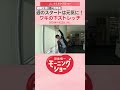 避難生活に ご活用を 週のスタートは元気に!ワキの下ストレッチ 片岡信和【羽鳥慎一モーニングショー】#shorts