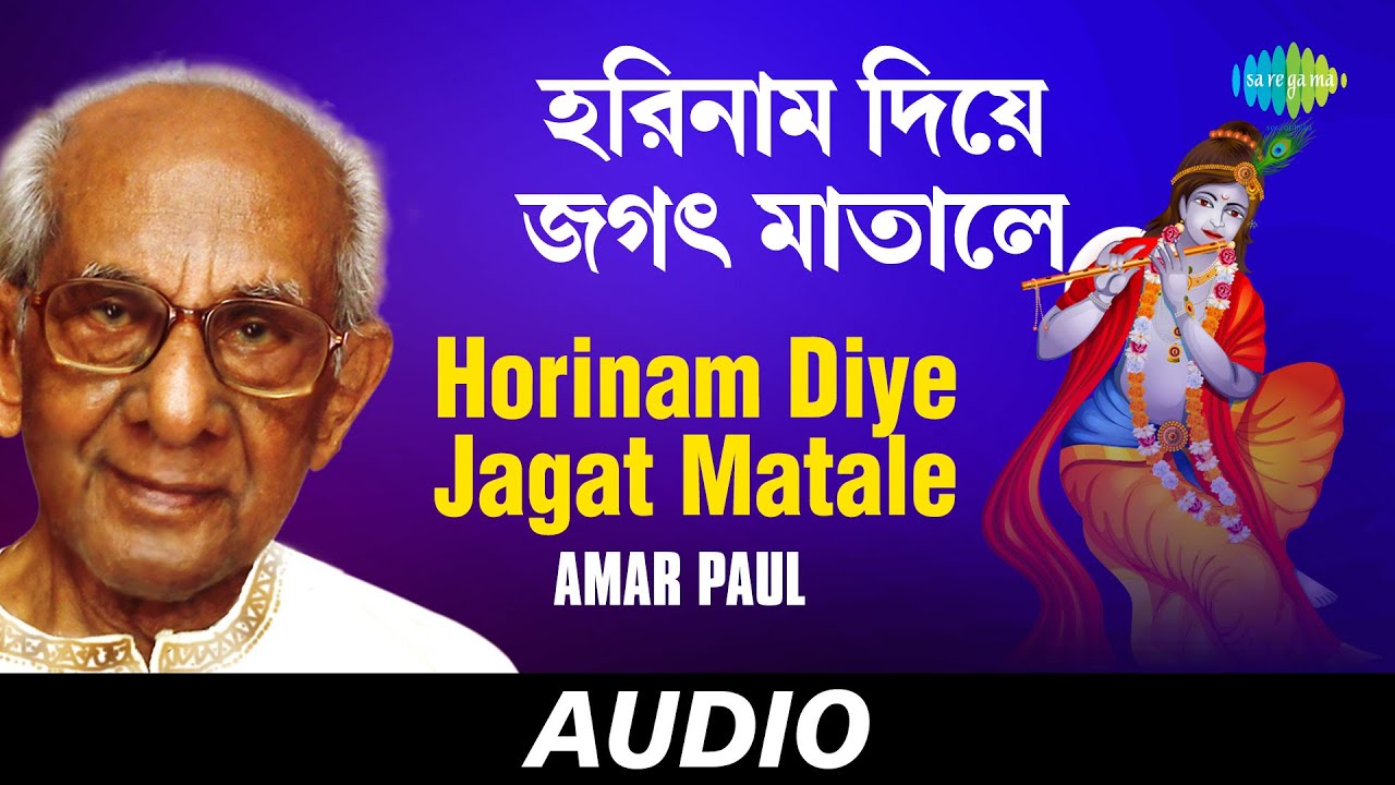 Horinam Diye Jagat Matale  Rupantaree  Amar Paul  Audio