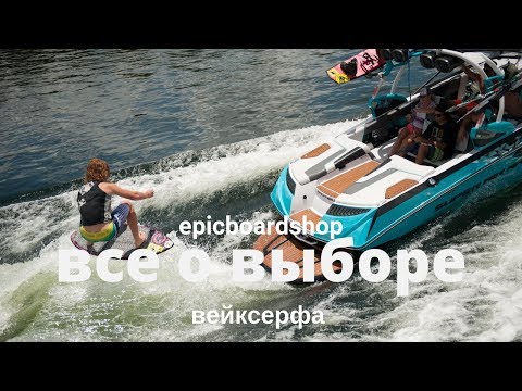 Все о выборе вейксерфа