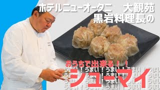 熱烈美味【ホタテ水煮入りシューマイ】