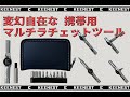 【KEENEST】組み合わせ自在な携帯マルチツール トライパイク ラチェットツールのご紹介 How to use Tripike Rachet Tool