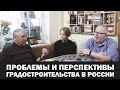 ПРОБЛЕМЫ И ПЕРСПЕКТИВЫ ГРАДОСТРОИТЕЛЬСВА В РОССИИ. А.КРИВОВ, С.ПЕРЕСЛЕГИН