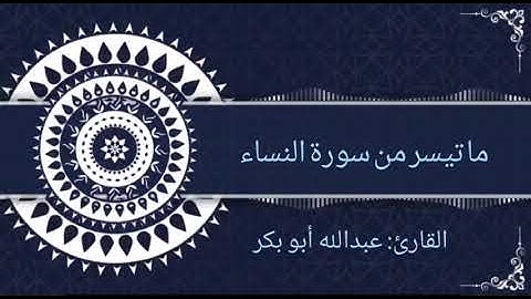 تلاوة مختارة من سورة النساء// القارئ: عبدالله أبو بكر
