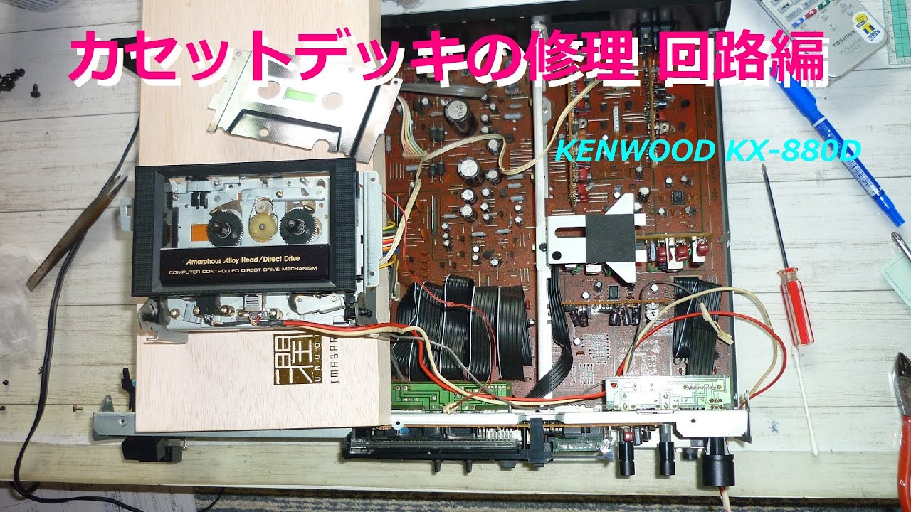 ダイレクトドライブカセットデッキの修理 (A3) #ジャンク品落札の音の