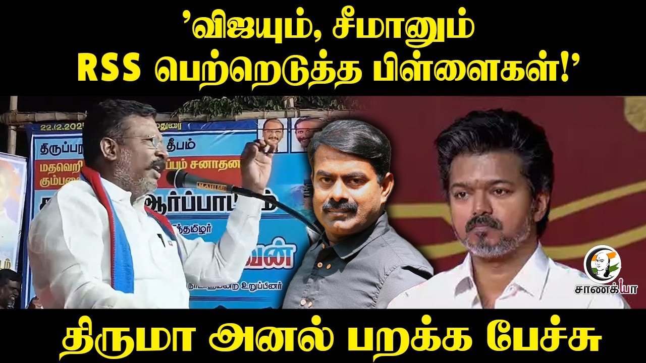 'விஜயும், சீமானும் RSS பெற்றெடுத்த பிள்ளைகள்!' Thiruma அனல் பறக்க பேச்சு | VCK | NTK | TVK