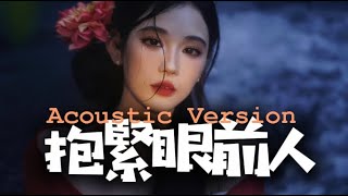 抱緊眼前人 [Acoustic Version] | DJ VU