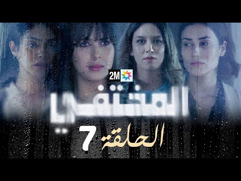 مسلسل المختفي : الحلقة 7