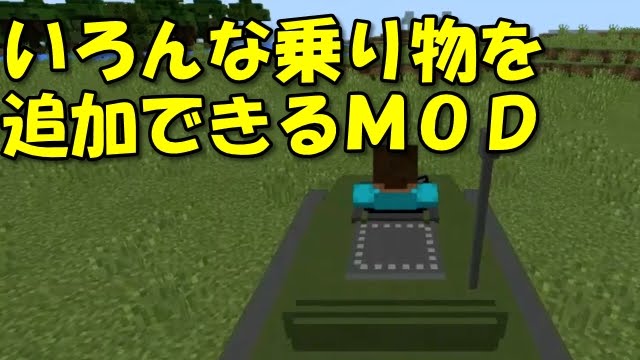 マインクラフトpe Mod 乗り物mod V0 14 Youtube
