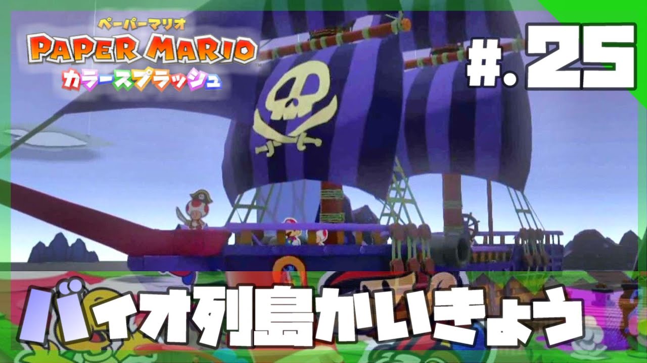 今からはじめる - 『ペーパーマリオ カラースプラッシュ』 実況プレイ part25 ▼【ペパマリ】 今からはじめる - 『ペーパーマリオ カラースプラッシュ』 実況プレイ part25 ▼【ペパマリ】