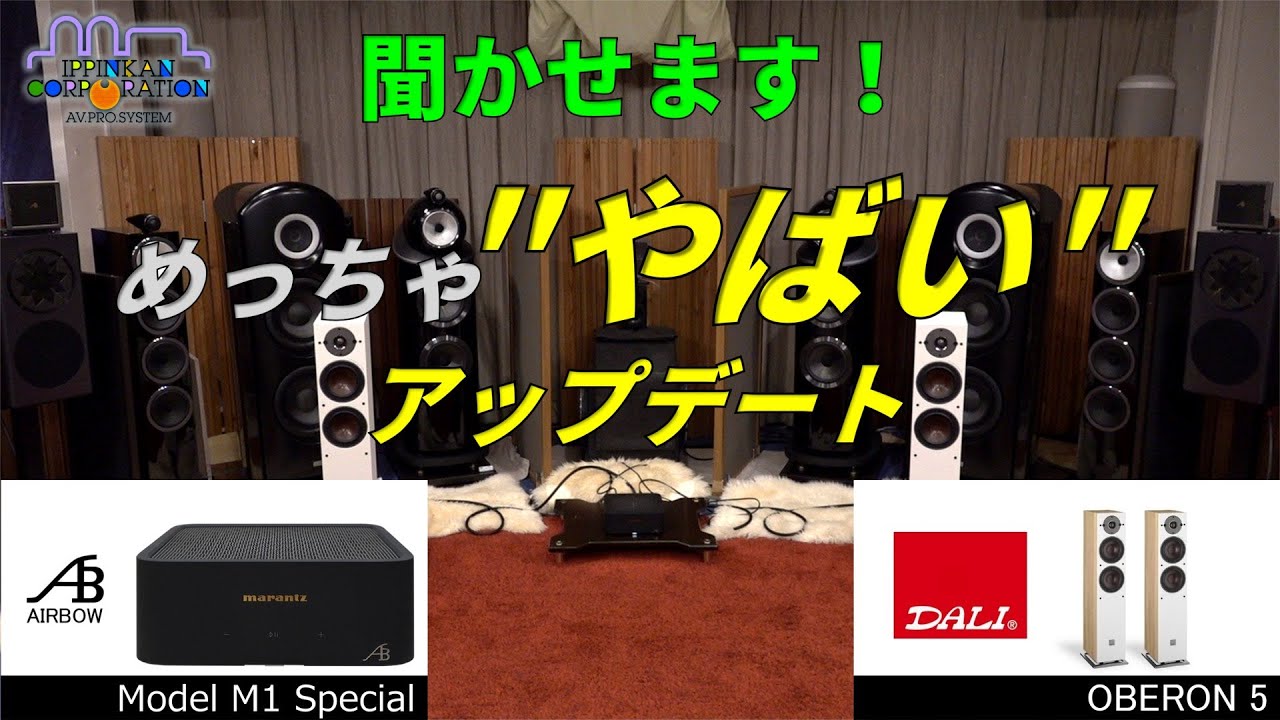 AIRBOW Model M1 Specialを”DALI OBERON5”で聞かせます - YouTube