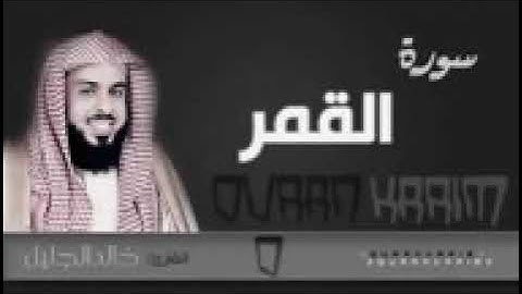 سورة القمر للقارئ خالد الجليل