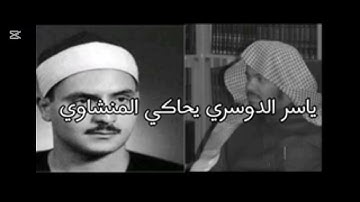 الشيخ ياسر الدوسري يحاكي الشيخ محمد صديق المنشاوي في سورة الإنسان 