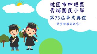 桃園市中壢區青埔國小第73屆畢業典禮