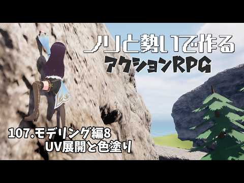 【UE5】【ゲーム制作】ノリと勢いで作るアクションRPG107【ゆっくり＋VOICEVOX実況】
