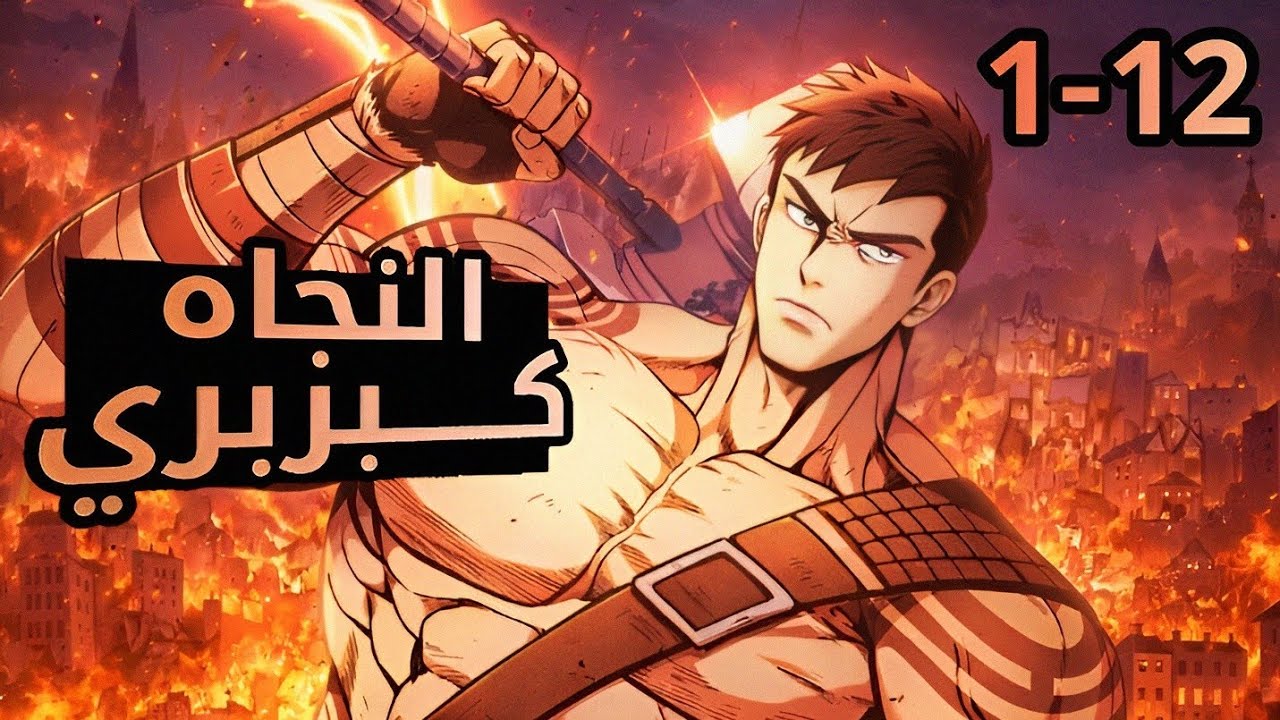 شاب بيتسحب داخل لعبته المفضلة في جسد بربري وبيحاول النجاه عشان يرجع لعالمه !! 🔥👹🎮 | ملخص كامل