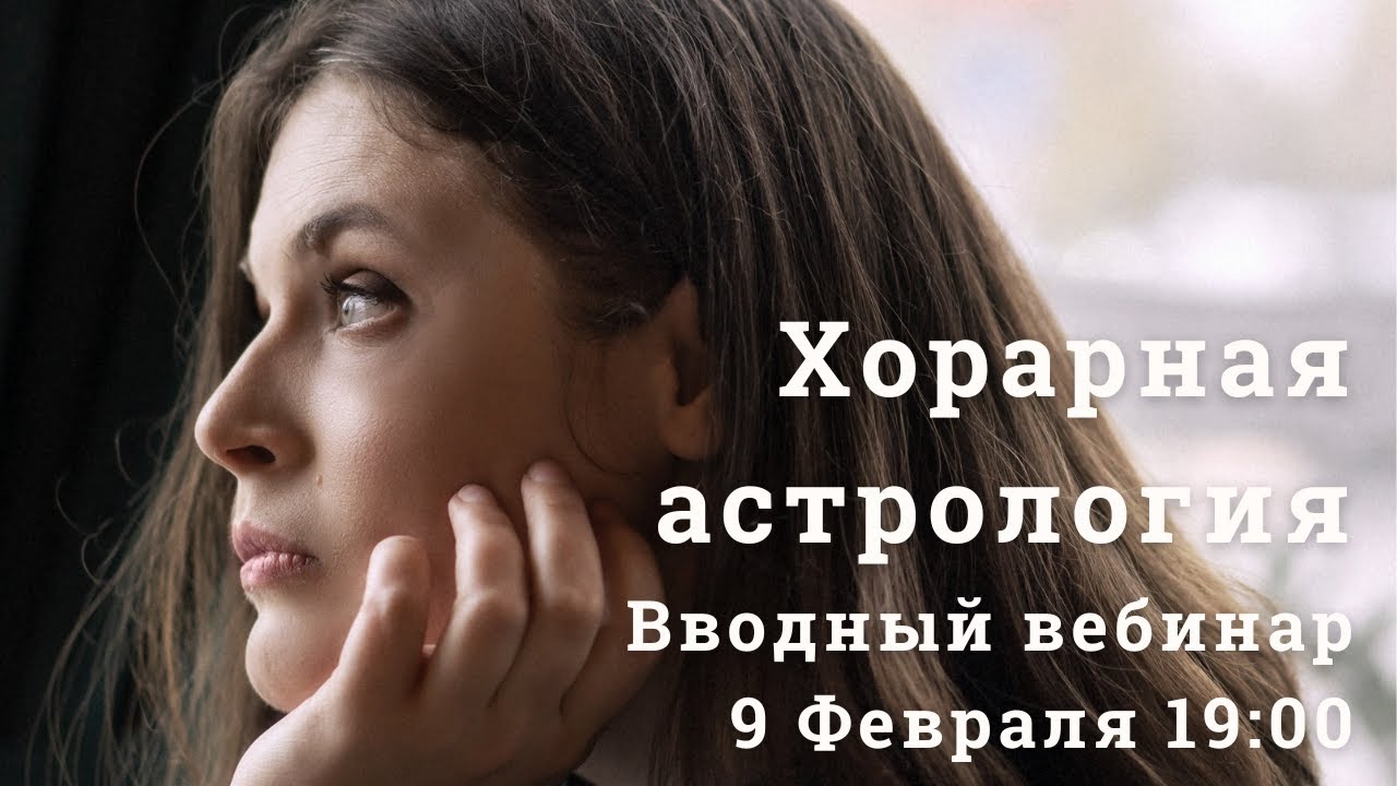 Вводный вебинар Хорарная астрология - YouTube