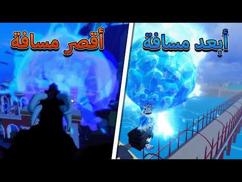 من اقصر الى ابعد ضربة بعد التحديث الجديد  في تاريخ بلوكس فروت / blox fruit