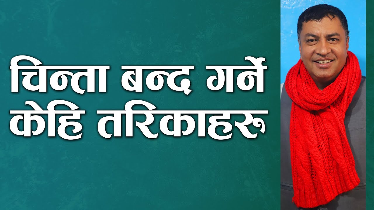 चिन्ता बन्द गर्ने केही तरिकाहरु