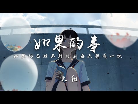 火雞-如果的事（心動版）『如果你已經不能控制 每天想我一次』這首歌聽得我戀愛腦隱隱發作~【動態歌詞Lyrics】