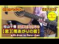 【YouTubeライブのようなやつ】松山千春「窓」「雨あがりの街」をドラちゃんと一緒にギター弾き語り | ゼロからギター (その730)