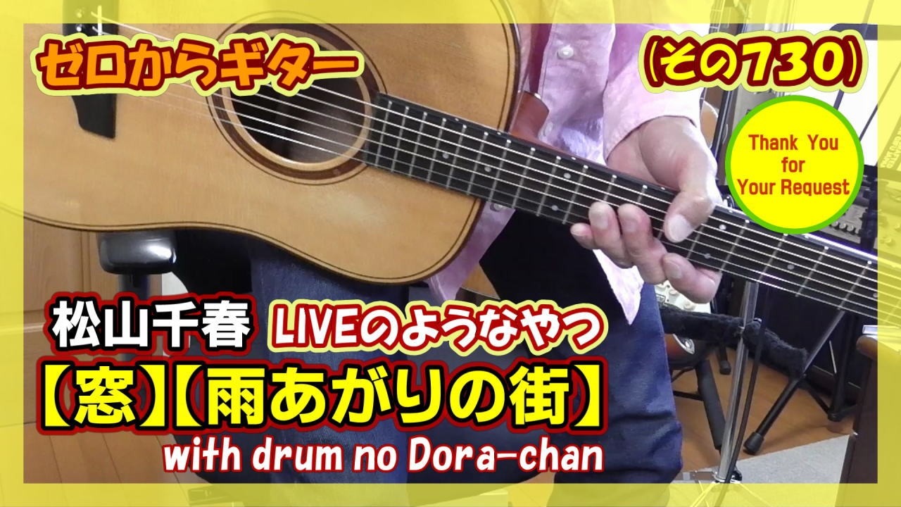 【YouTubeライブのようなやつ】松山千春「窓」「雨あがりの街」をドラちゃんと一緒にギター弾き語り | ゼロからギター (その730)