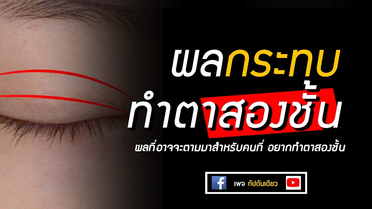 โหงวเฮ้งน่ารู้ ：ผลกระทบของการทำตาสองชั้น | โหงวเฮ้ง ตาสองชั้น (พิจารณาก่อนทำ)