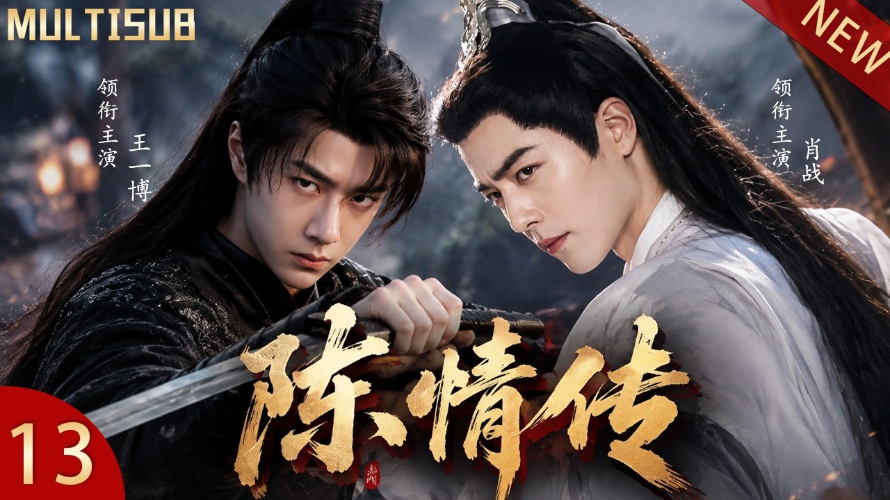 2026最新古装剧】《陈情传Demonic Cultivation》EP13🗡王一博化身闲散