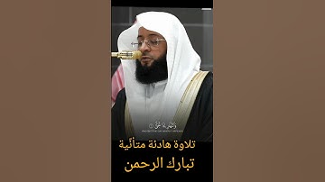 تلاوة خاشعة تهز القلوب 💔 | بصوت الشيخ بدر التركي | قرآن كريم مؤثر جداً#بدر_التركي #قرآن_كريم #تلاوة