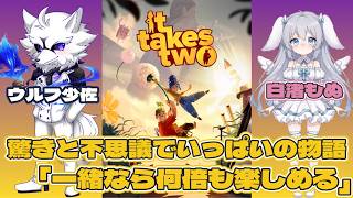 【コラボ配信】It Takes Twoって神ゲーがあるらしいんだが#3【It Takes Two】