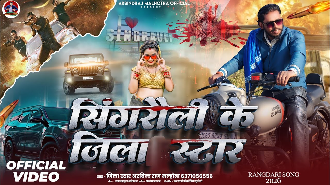 #video सिंगरौली के जिला स्टार !! Singrauli ke jila Star #Jilastar #arbindrajmalhotra #bhojpuri 
