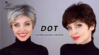 DOT  от Ellen Wille Немецкий парик  2 colors salt pepper mix &  dark chocolate mix