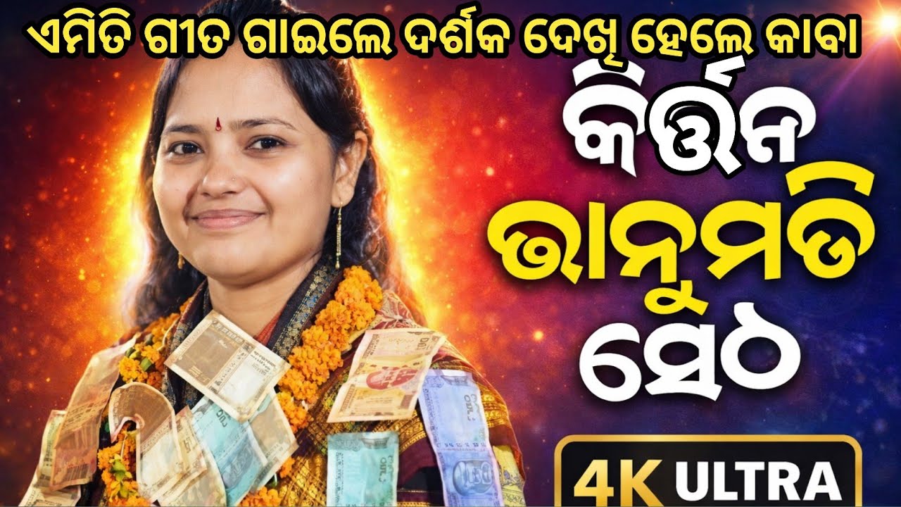 Amit Gita gaile darshak dekhi hele kaba // Bhanumati seth // odia kirtan video // ledies kirtan 