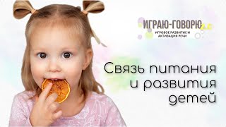 Влияние питания на развитие детей