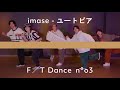 【THE FIRST TAKE DANCE】imase - ユートピア